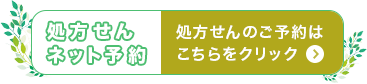 処方せんのご予約はこちらをクリック