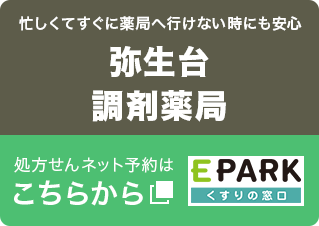 弥生台調剤薬局