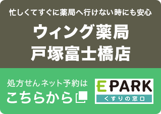 ウィング薬局戸塚富士橋店