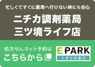 ニチカ調剤薬局三ツ境ライフ店