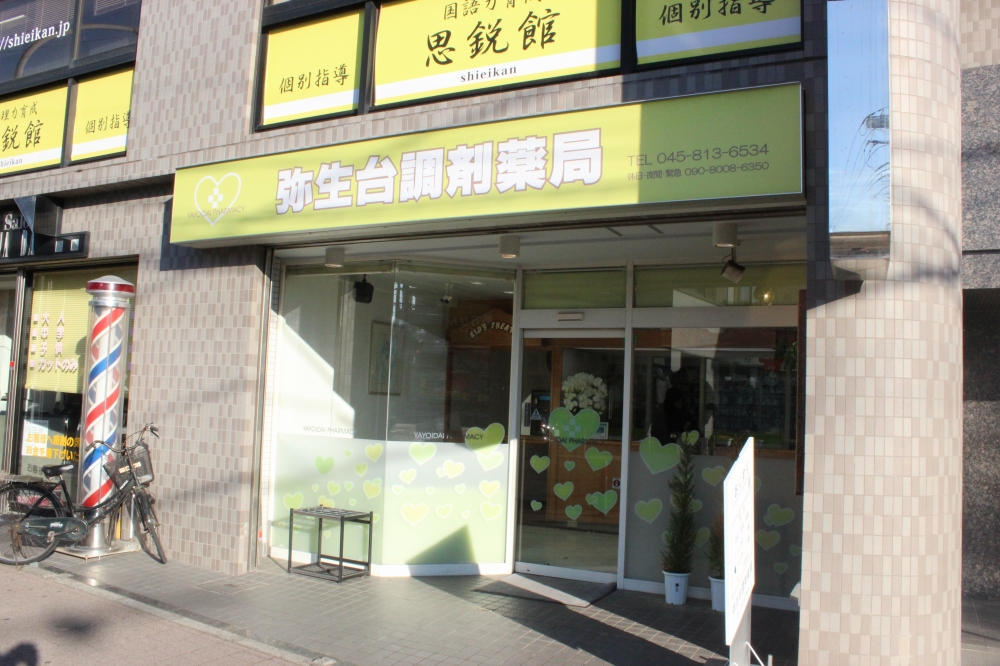 弥生台調剤薬局