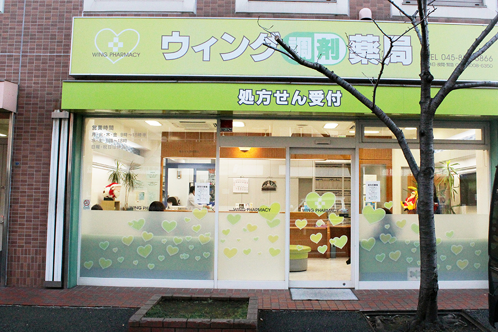 ウィング薬局戸塚富士橋店