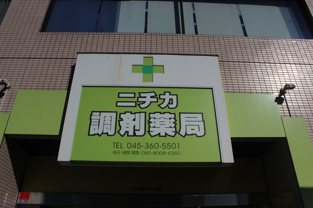 ニチカ調剤薬局　三ツ境ライフ店