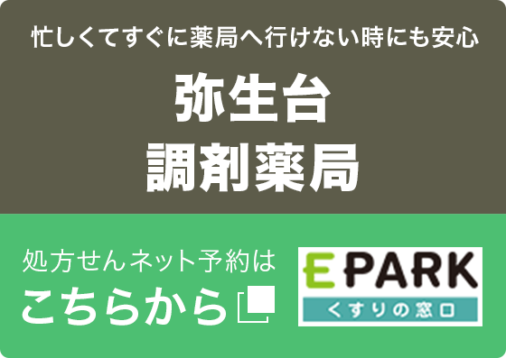 弥生台調剤薬局