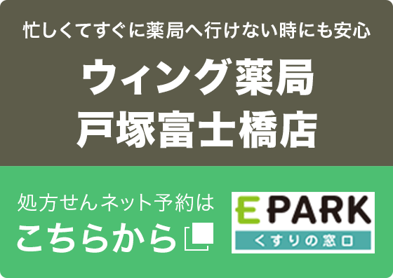 ウィング薬局戸塚富士橋店