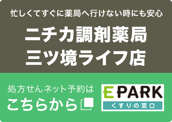ニチカ調剤薬局三ツ境ライフ店